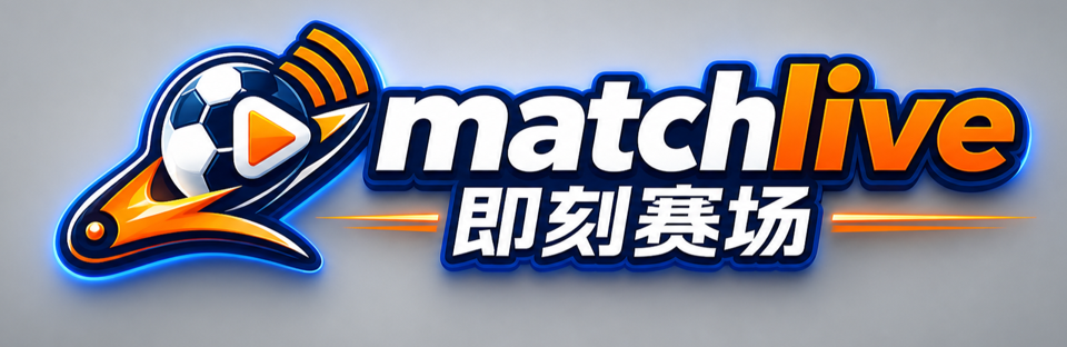 matchlive 即刻赛场